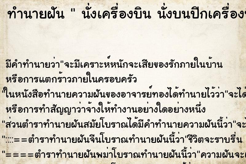 ทำนายฝันนั่งเครื่องบินนั่งบนปีกเครื่องบิน ทำนายฝันทำนายฝันนั่งเครื่องบินนั่งบนปีกเครื่องบิน